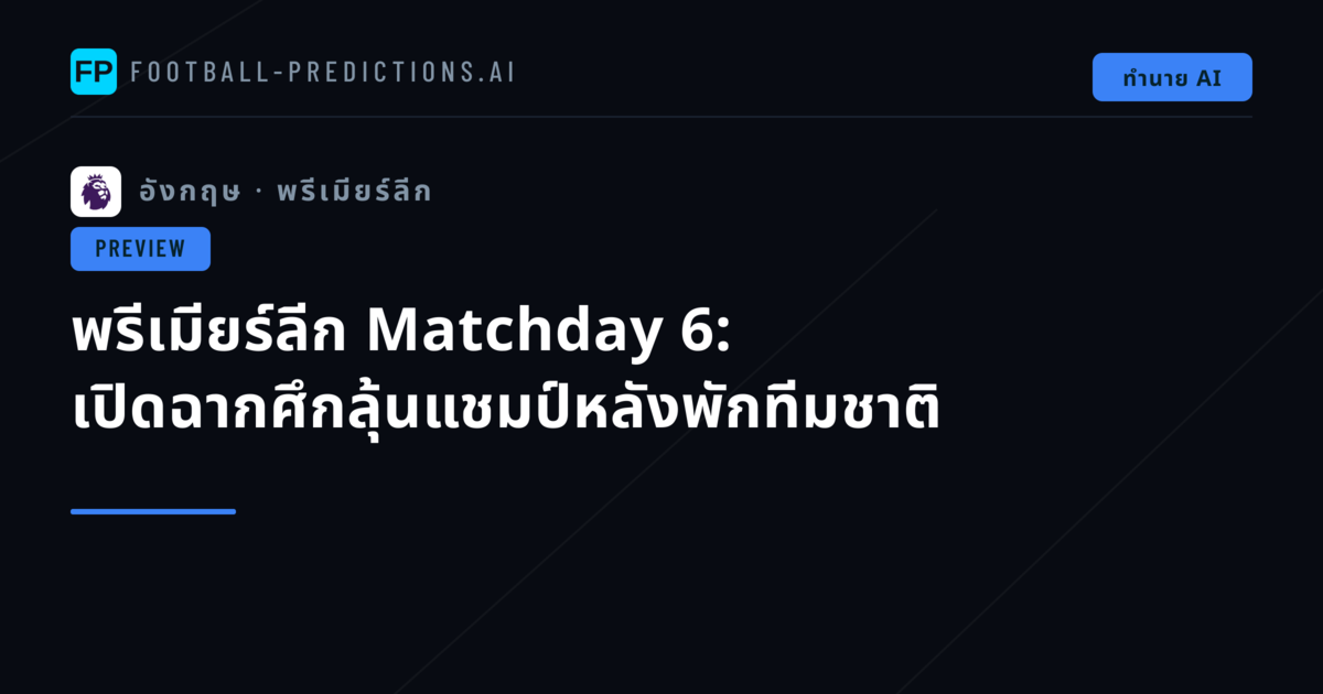 พรีเมียร์ลีก Matchday 6: เปิดฉากศึกลุ้นแชมป์หลังพักทีมชาติ
