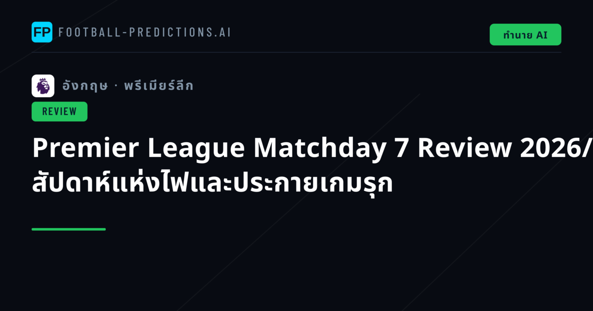 Premier League Matchday 7 Review 2026/27: สัปดาห์แห่งไฟและประกายเกมรุก