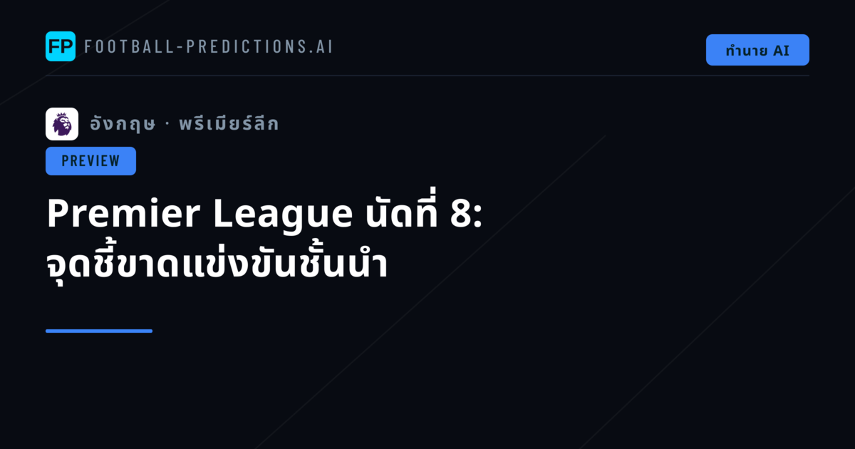 Premier League นัดที่ 8: จุดชี้ขาดแข่งขันชั้นนำ