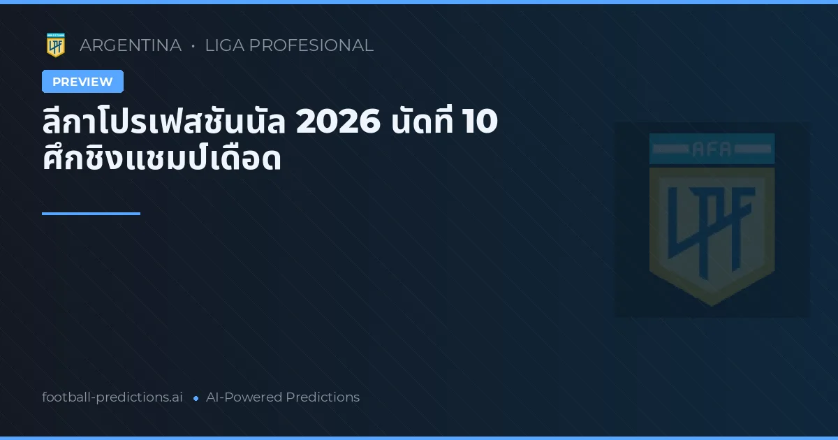 ลีกาโปรเฟสชันนัล 2026 นัดที่ 10 ศึกชิงแชมป์เดือด