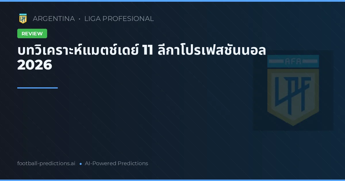 บทวิเคราะห์แมตช์เดย์ 11 ลีกาโปรเฟสชันนอล 2026