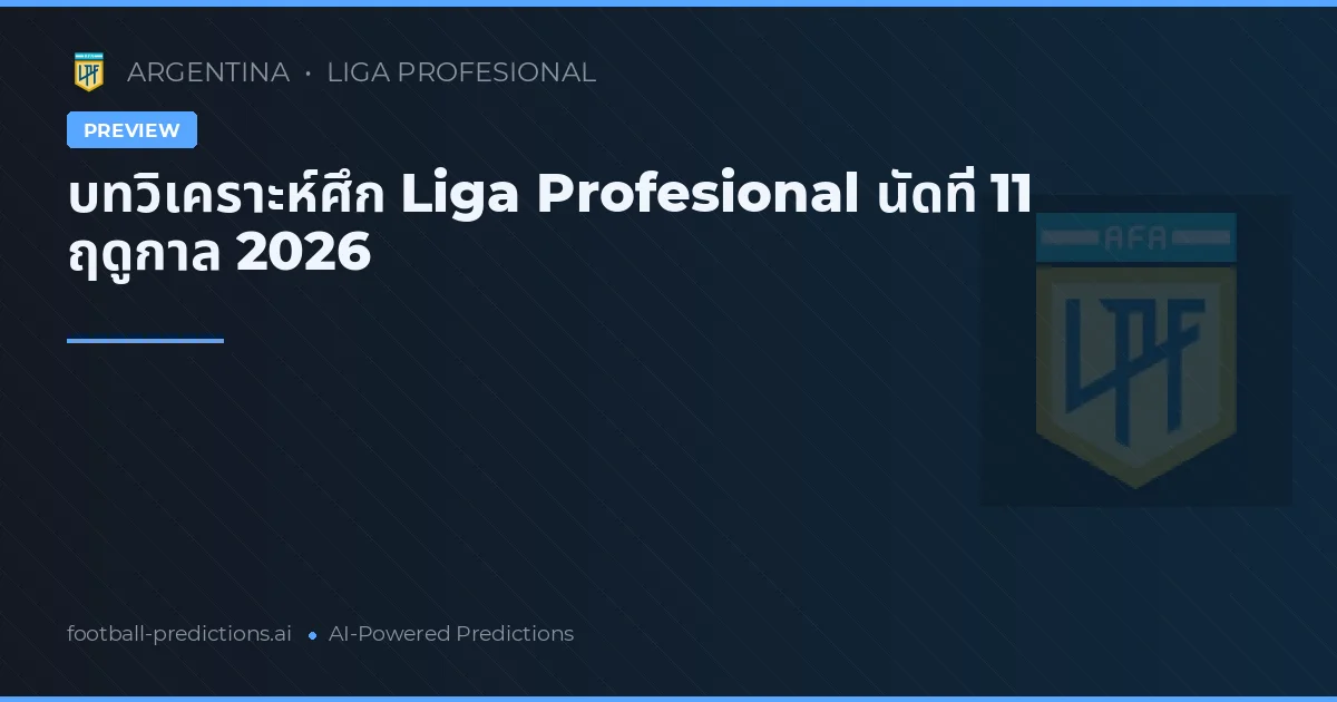 บทวิเคราะห์ศึก Liga Profesional นัดที่ 11 ฤดูกาล 2026