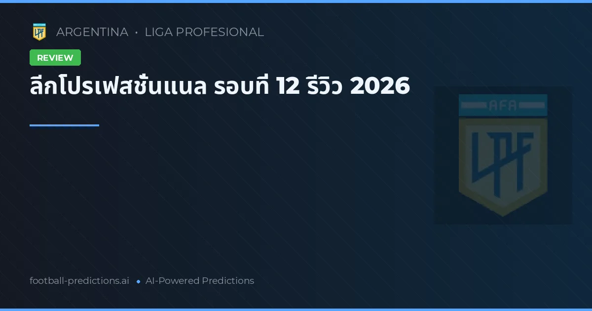 ลีกโปรเฟสชั่นแนล รอบที่ 12 รีวิว 2026
