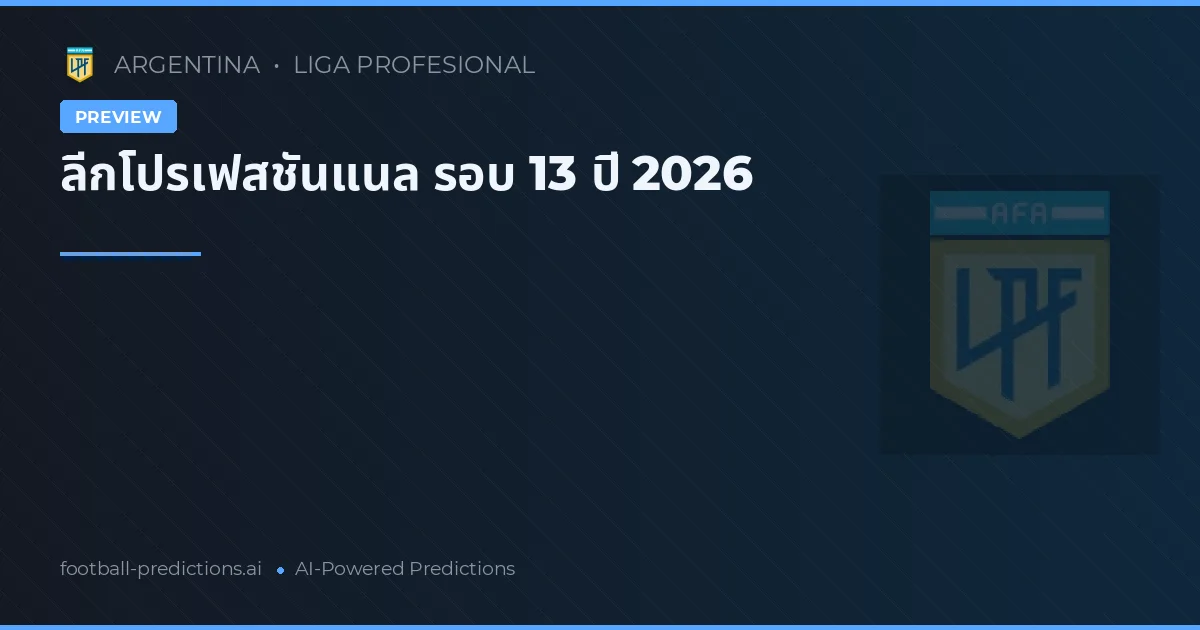ลีกโปรเฟสชันแนล รอบ 13 ปี 2026