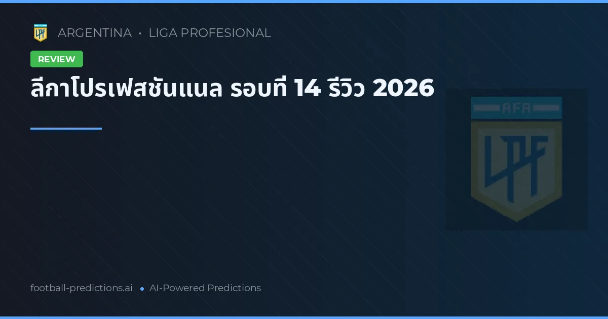 ลีกาโปรเฟสชันแนล รอบที่ 14 รีวิว 2026