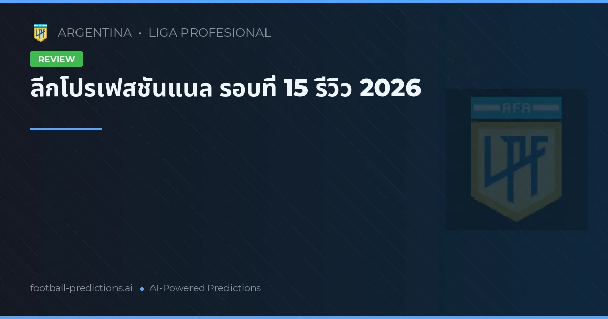 ลีกโปรเฟสชันแนล รอบที่ 15 รีวิว 2026