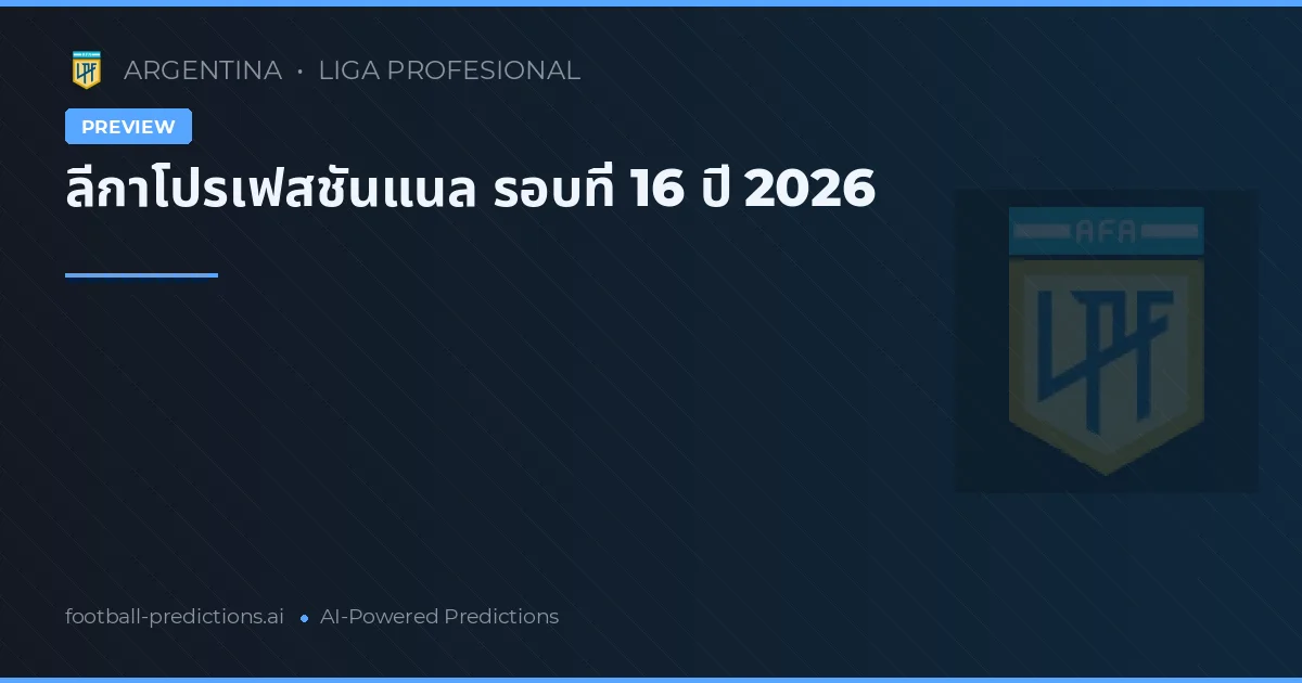 ลีกาโปรเฟสชันแนล รอบที่ 16 ปี 2026