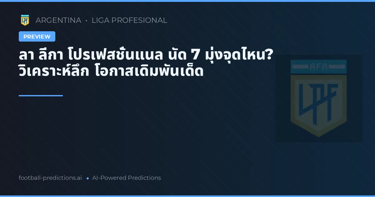 ลา ลีกา โปรเฟสชั่นแนล นัด 7 มุ่งจุดไหน? วิเคราะห์ลึก โอกาสเดิมพันเด็ด