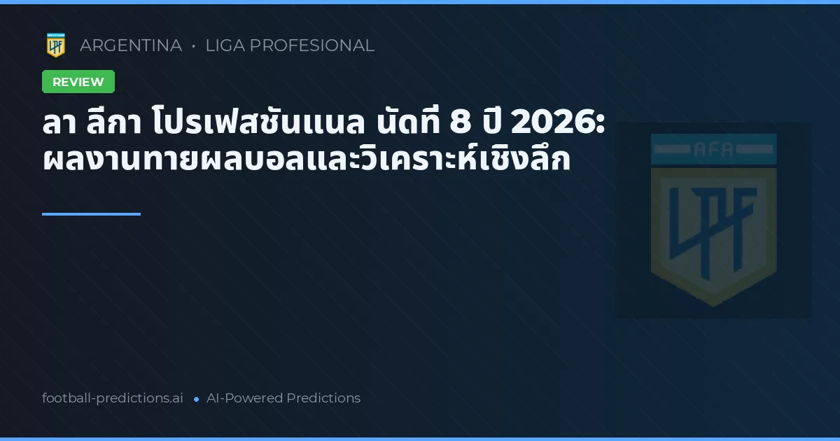 ลา ลีกา โปรเฟสชันแนล นัดที่ 8 ปี 2026: ผลงานทายผลบอลและวิเคราะห์เชิงลึก