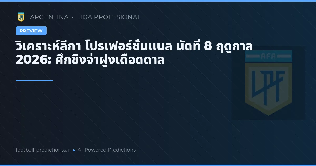 วิเคราะห์ลีกา โปรเฟอร์ชั่นแนล นัดที่ 8 ฤดูกาล 2026: ศึกชิงจ่าฝูงเดือดดาล