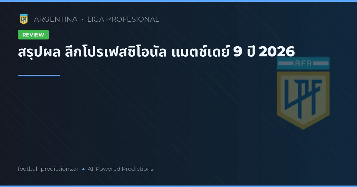 สรุปผล ลีกโปรเฟสซิโอนัล แมตช์เดย์ 9 ปี 2026