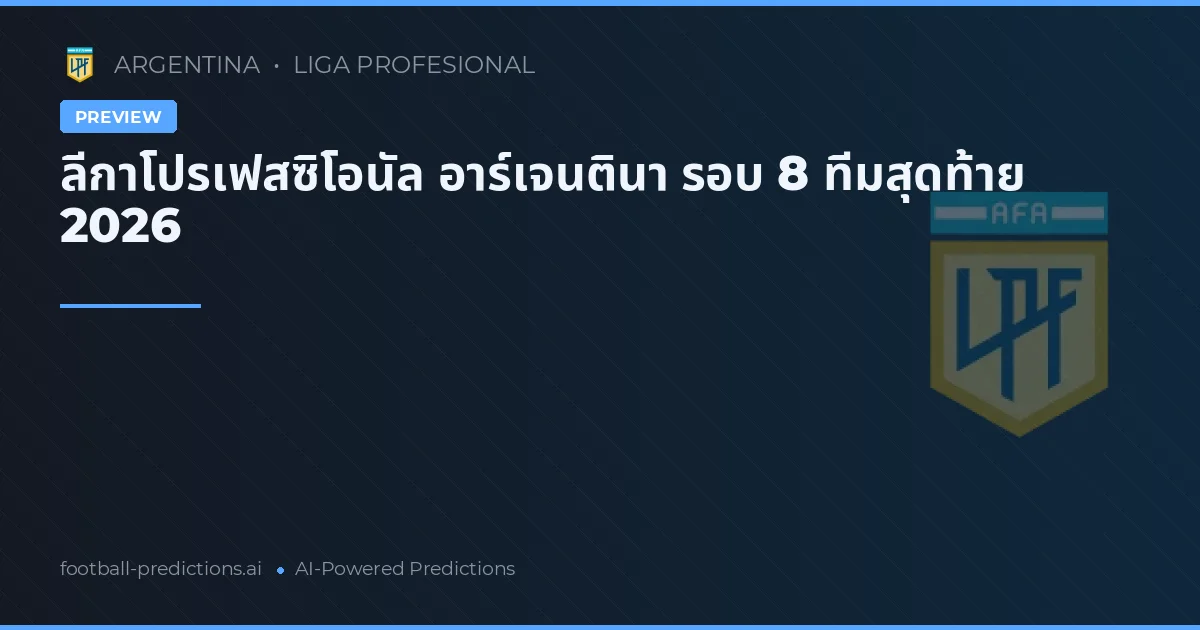 ลีกาโปรเฟสซิโอนัล อาร์เจนตินา รอบ 8 ทีมสุดท้าย 2026