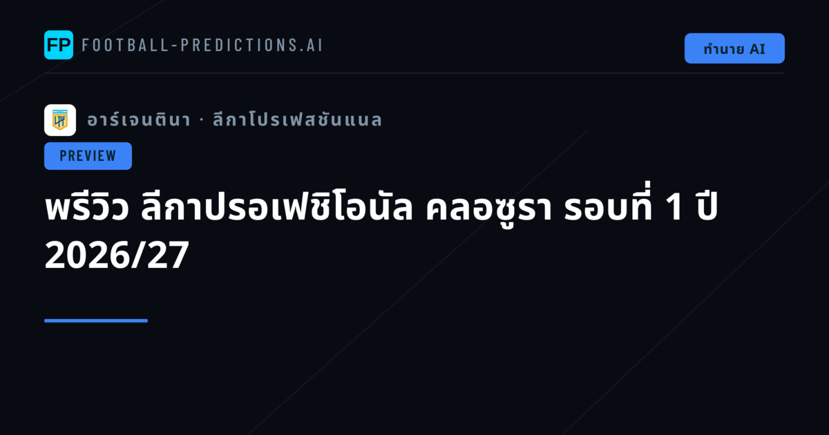 พรีวิว ลีกาปรอเฟชิโอนัล คลอซูรา รอบที่ 1 ปี 2026/27