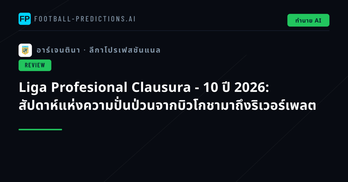 Liga Profesional Clausura - 10 ปี 2026: สัปดาห์แห่งความปั่นป่วนจากบิวโกชามาถึงริเวอร์เพลต