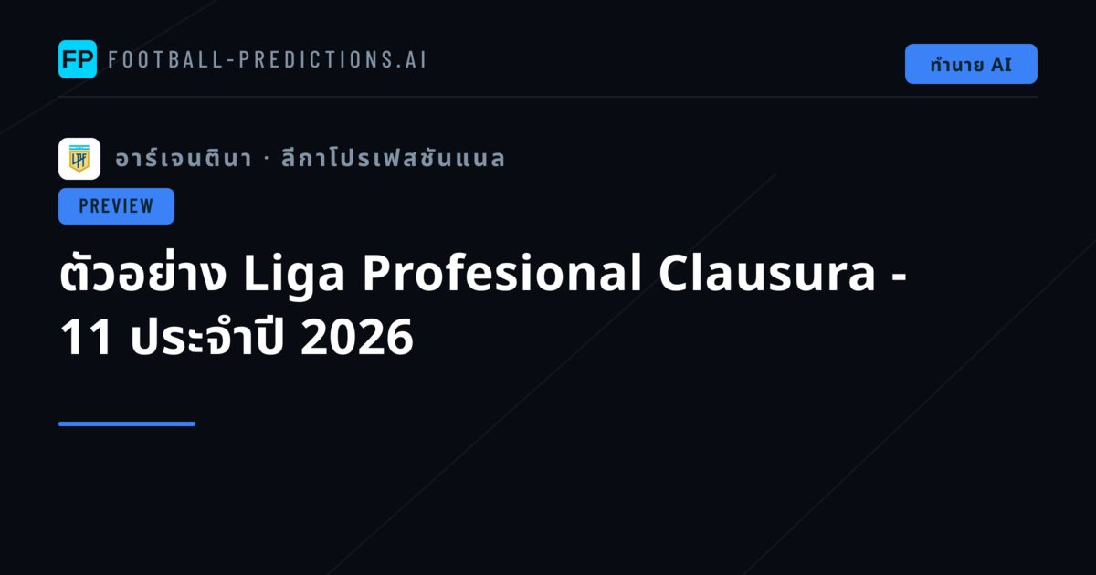 ตัวอย่าง Liga Profesional Clausura - 11 ประจำปี 2026