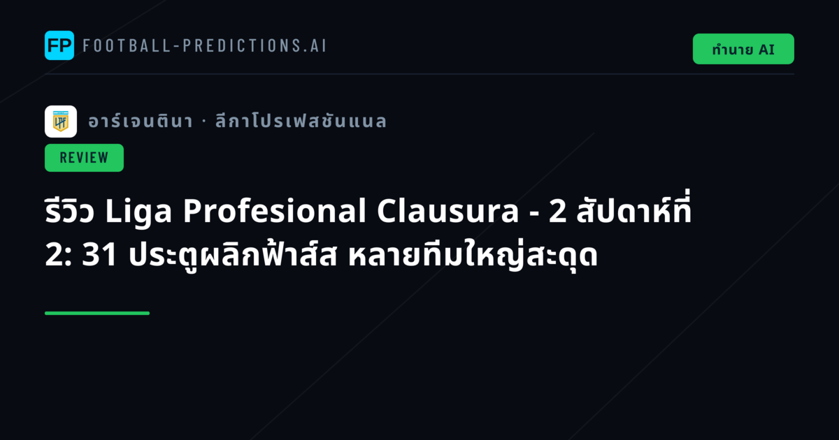 รีวิว Liga Profesional Clausura - 2 สัปดาห์ที่ 2: 31 ประตูผลิกฟ้าส์ส หลายทีมใหญ่สะดุด