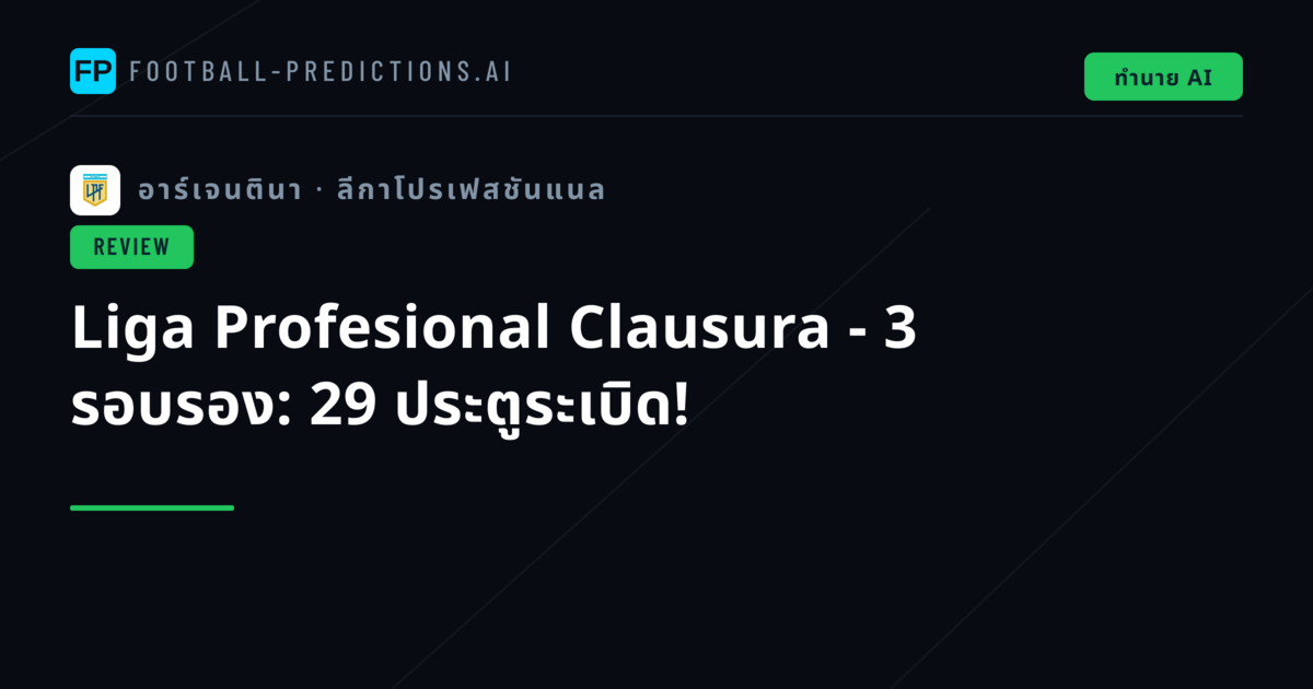 Liga Profesional Clausura - 3 รอบรอง: 29 ประตูระเบิด!