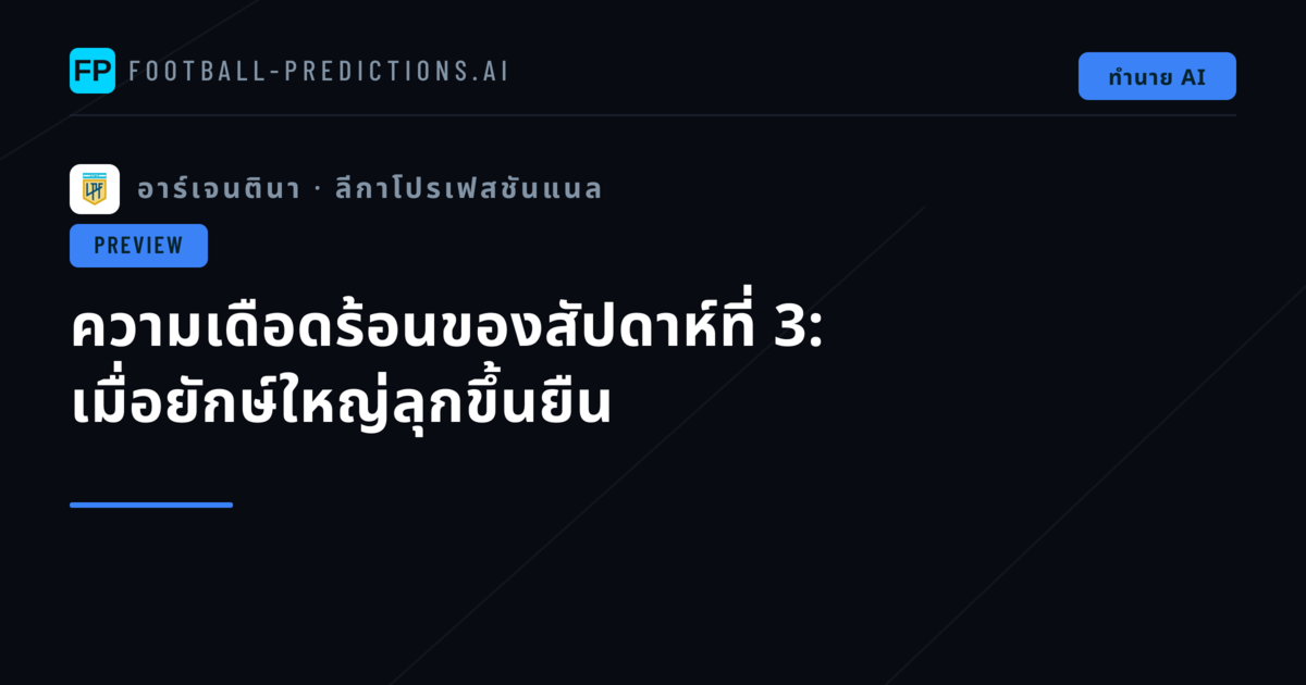 ความเดือดร้อนของสัปดาห์ที่ 3: เมื่อยักษ์ใหญ่ลุกขึ้นยืน