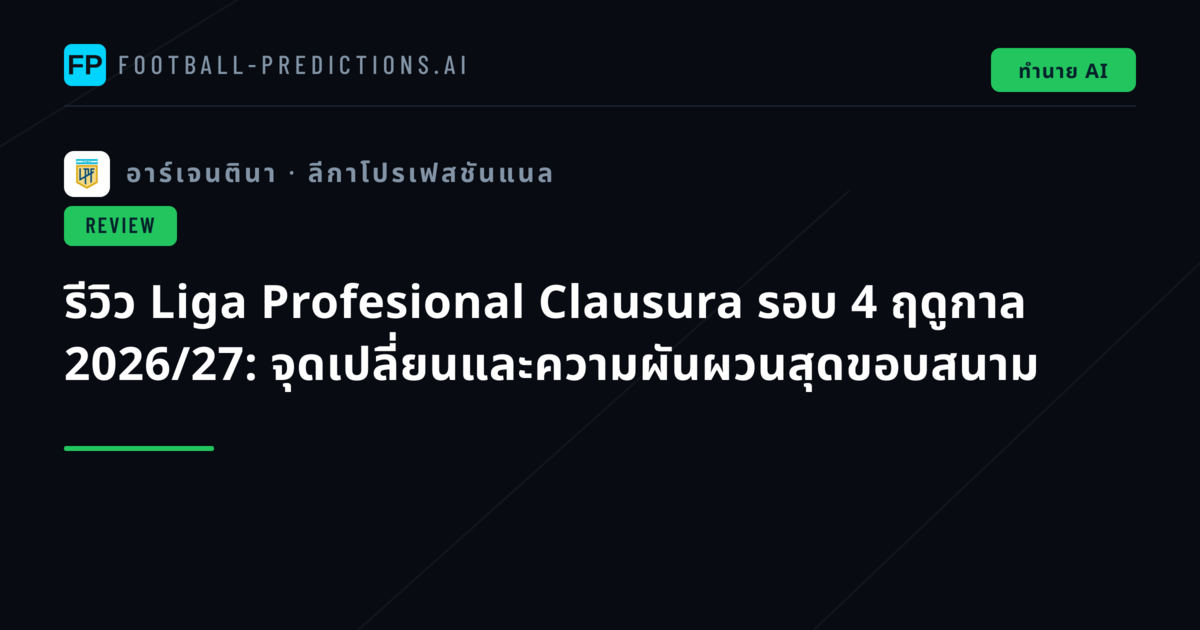 รีวิว Liga Profesional Clausura รอบ 4 ฤดูกาล 2026/27: จุดเปลี่ยนและความผันผวนสุดขอบสนาม