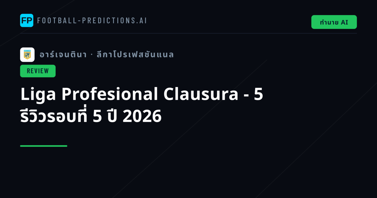 Liga Profesional Clausura - 5 รีวิวรอบที่ 5 ปี 2026