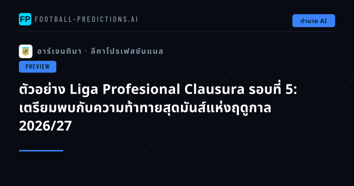 ตัวอย่าง Liga Profesional Clausura รอบที่ 5: เตรียมพบกับความท้าทายสุดมันส์แห่งฤดูกาล 2026/27