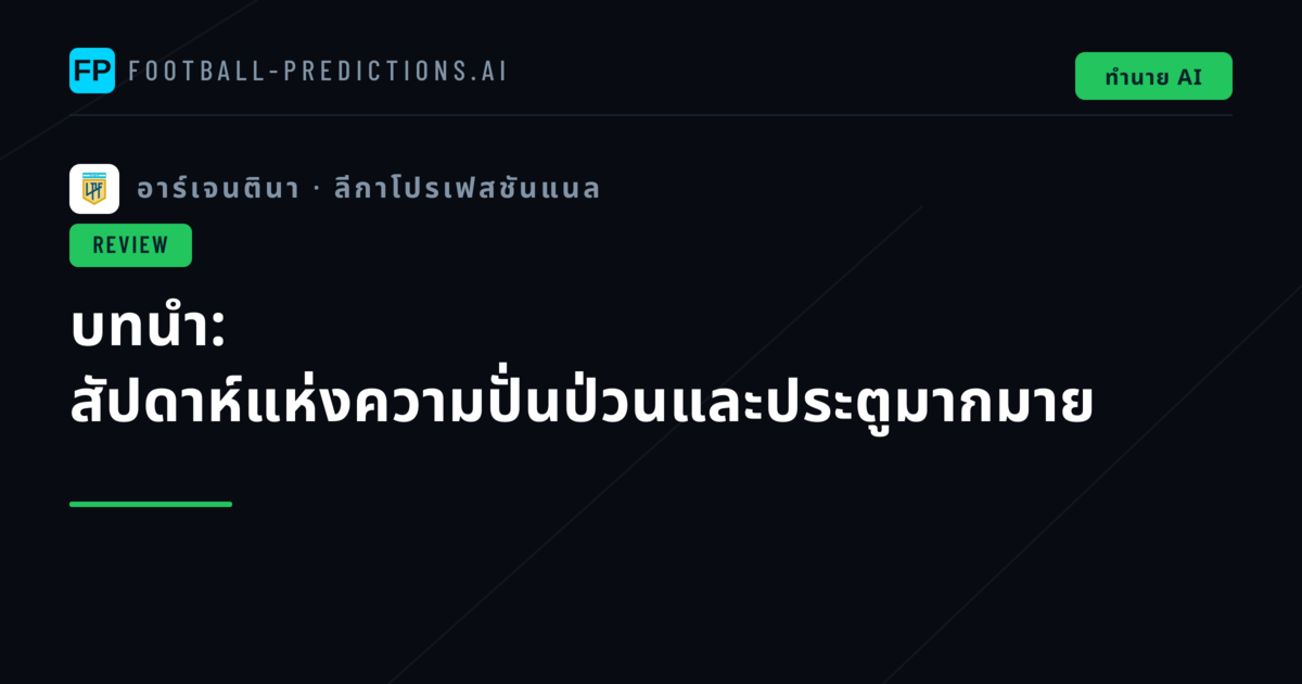 บทนำ: สัปดาห์แห่งความปั่นป่วนและประตูมากมาย