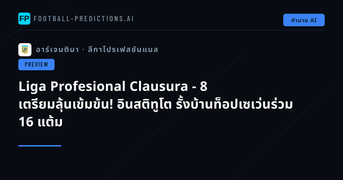 Liga Profesional Clausura - 8 เตรียมลุ้นเข้มข้น! อินสติทูโต รั้งบ้านท็อปเซเว่นร่วม 16 แต้ม