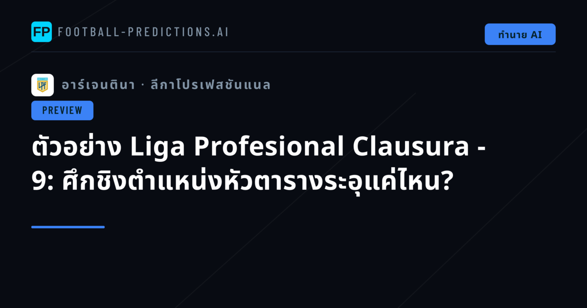 ตัวอย่าง Liga Profesional Clausura - 9: ศึกชิงตำแหน่งหัวตารางระอุแค่ไหน?