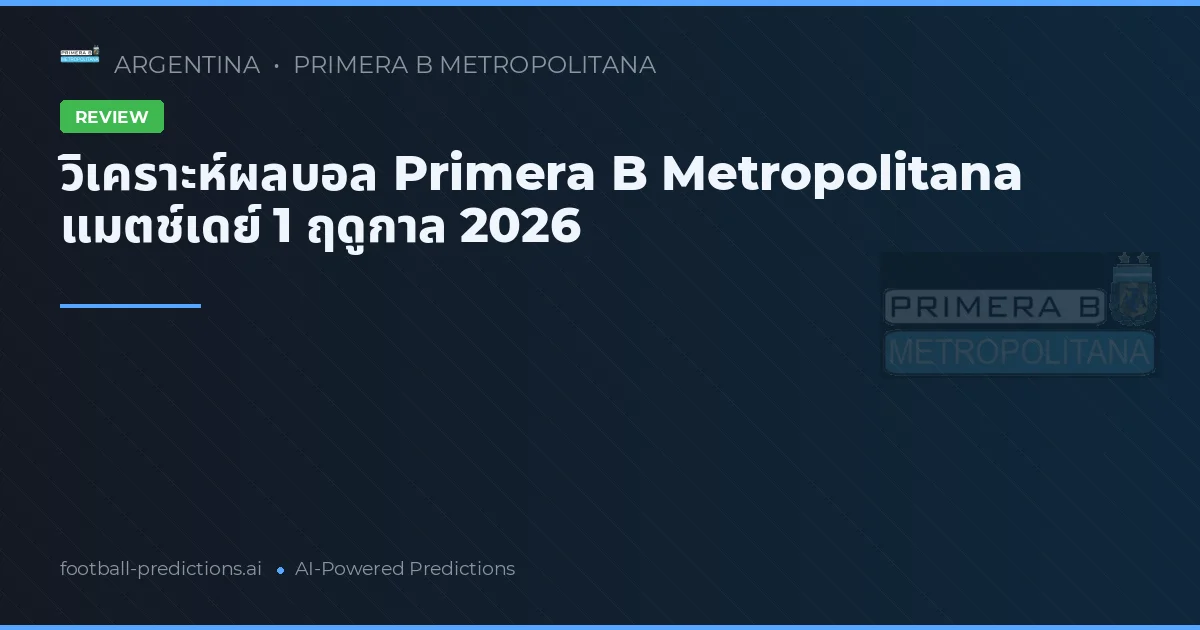 วิเคราะห์ผลบอล Primera B Metropolitana แมตช์เดย์ 1 ฤดูกาล 2026