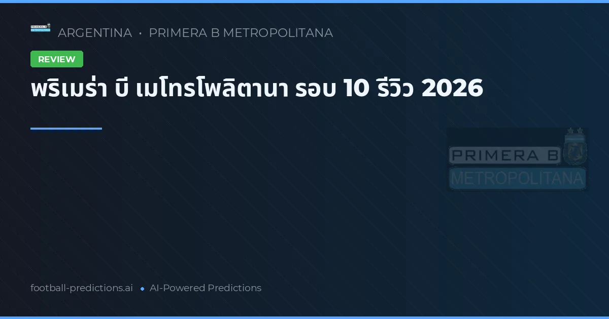 พริเมร่า บี เมโทรโพลิตานา รอบ 10 รีวิว 2026