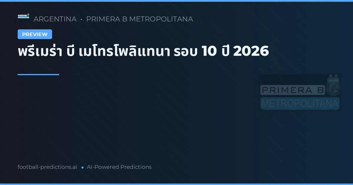 พรีเมร่า บี เมโทรโพลิแทนา รอบ 10 ปี 2026
