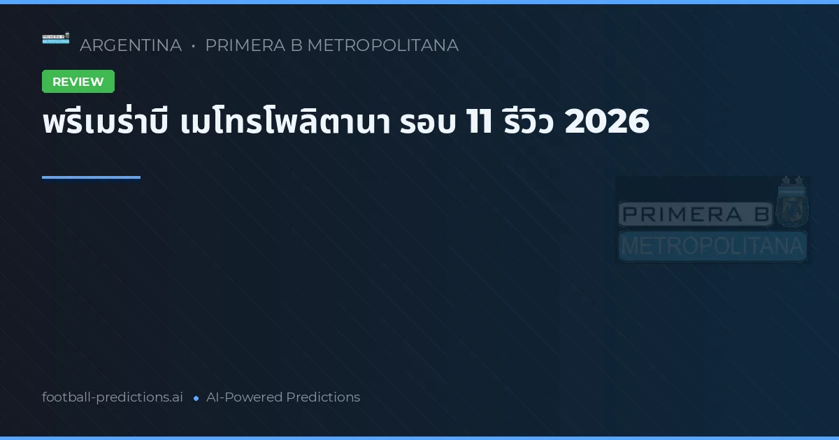 พรีเมร่าบี เมโทรโพลิตานา รอบ 11 รีวิว 2026
