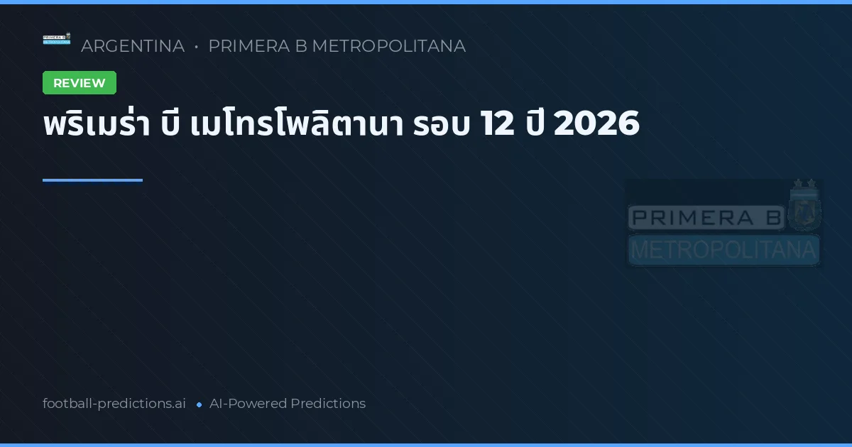 พริเมร่า บี เมโทรโพลิตานา รอบ 12 ปี 2026