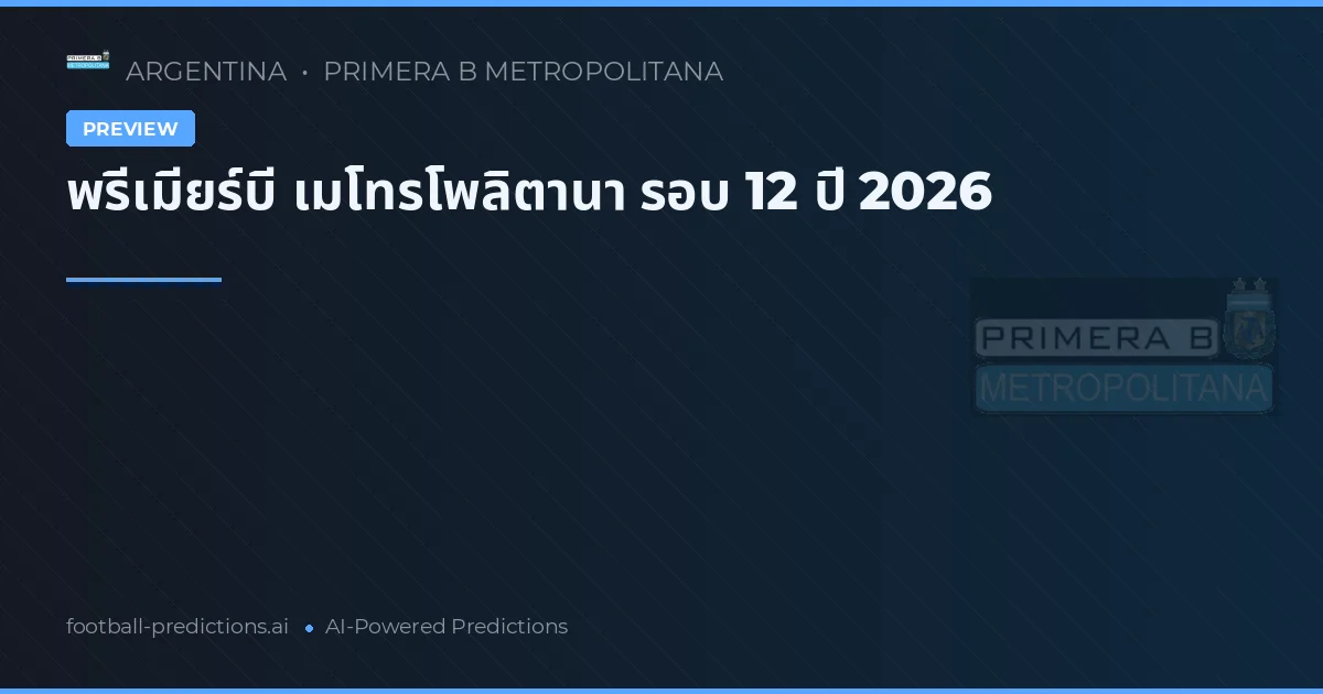 พรีเมียร์บี เมโทรโพลิตานา รอบ 12 ปี 2026