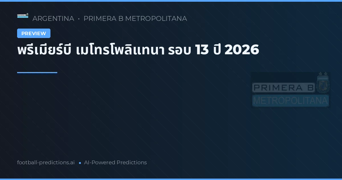 พรีเมียร์บี เมโทรโพลิแทนา รอบ 13 ปี 2026