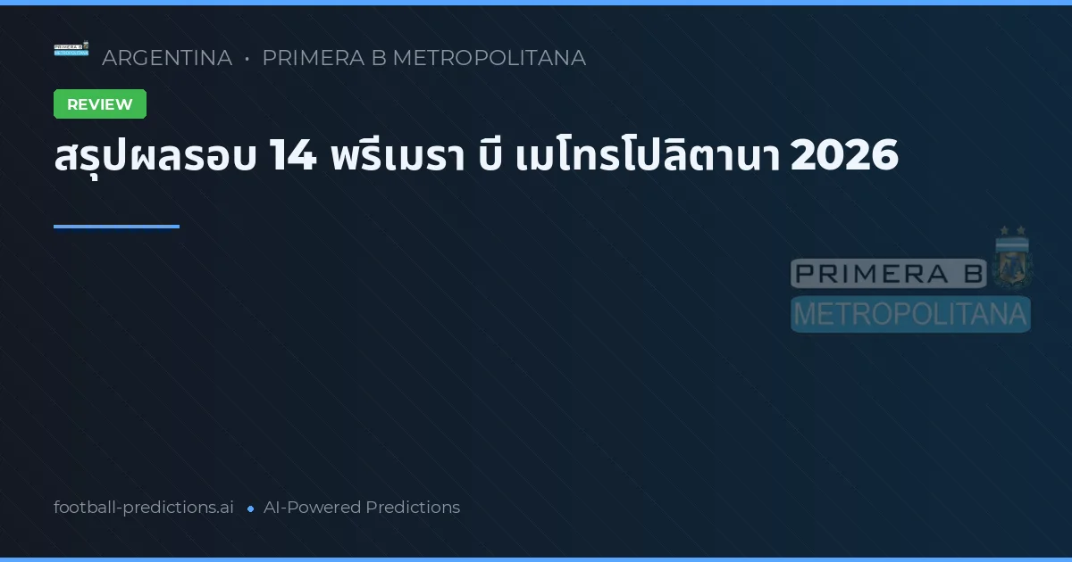สรุปผลรอบ 14 พรีเมรา บี เมโทรโปลิตานา 2026