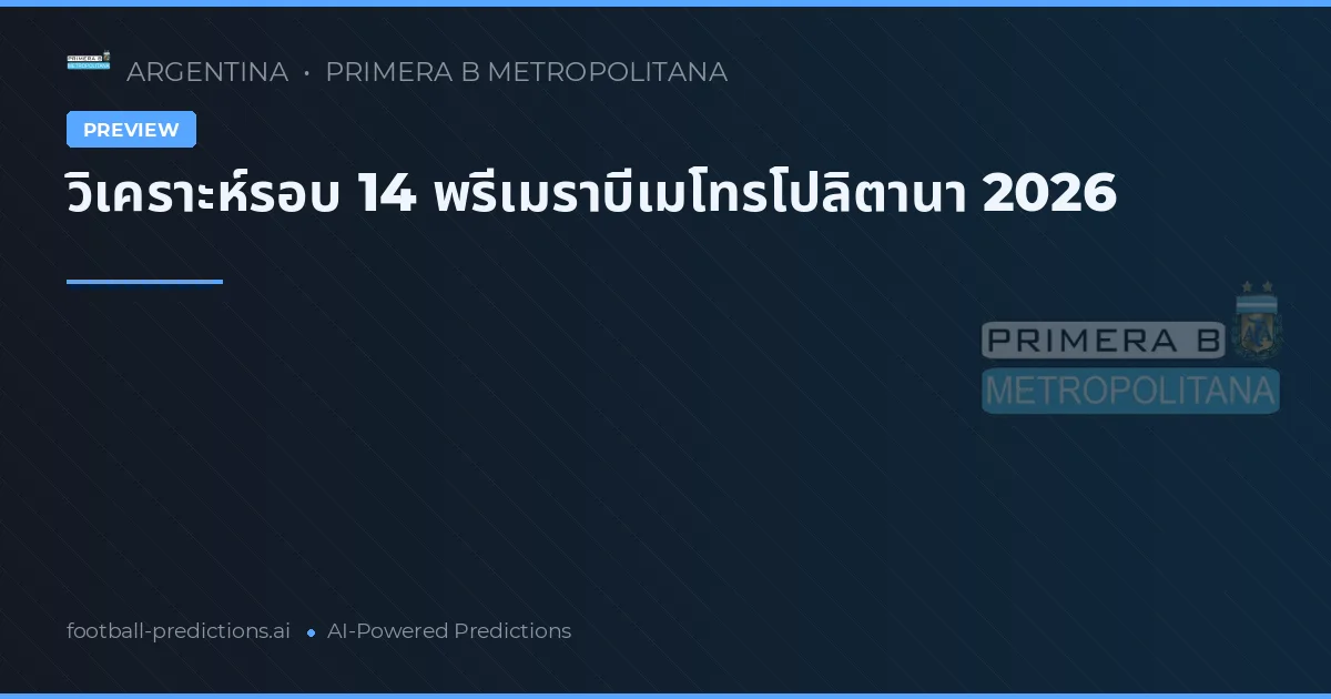 วิเคราะห์รอบ 14 พรีเมราบีเมโทรโปลิตานา 2026