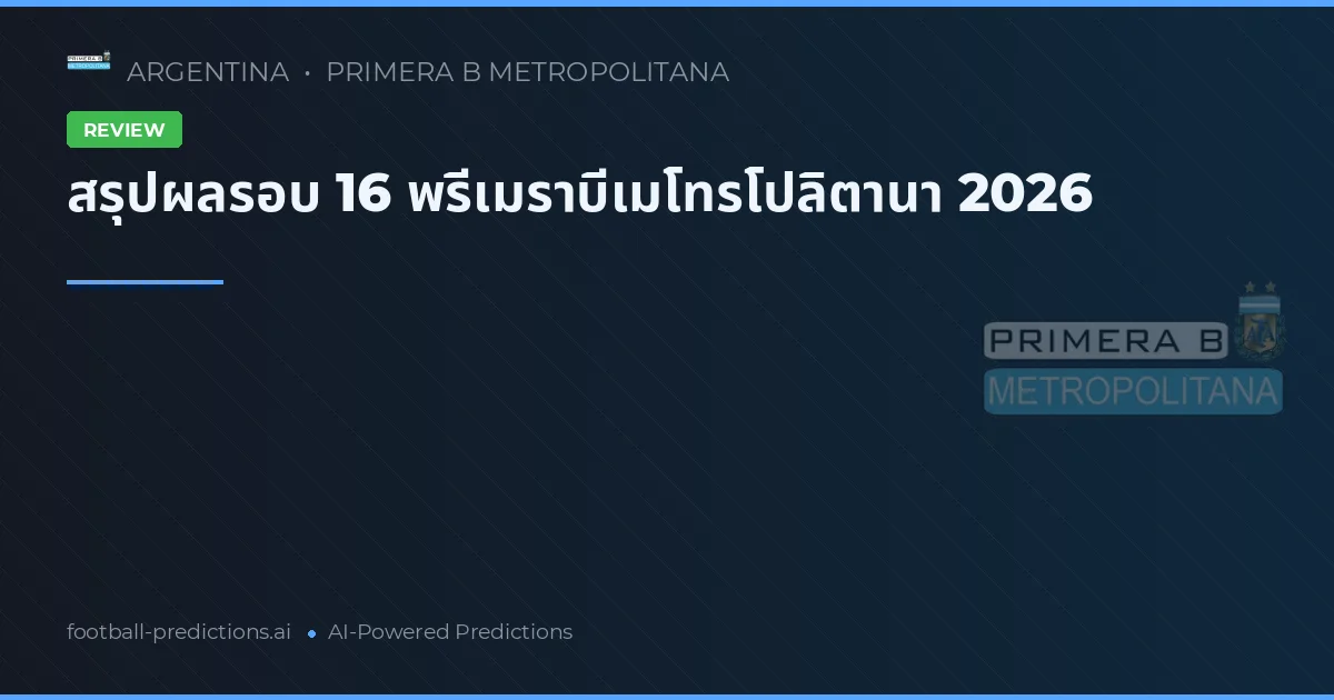 สรุปผลรอบ 16 พรีเมราบีเมโทรโปลิตานา 2026