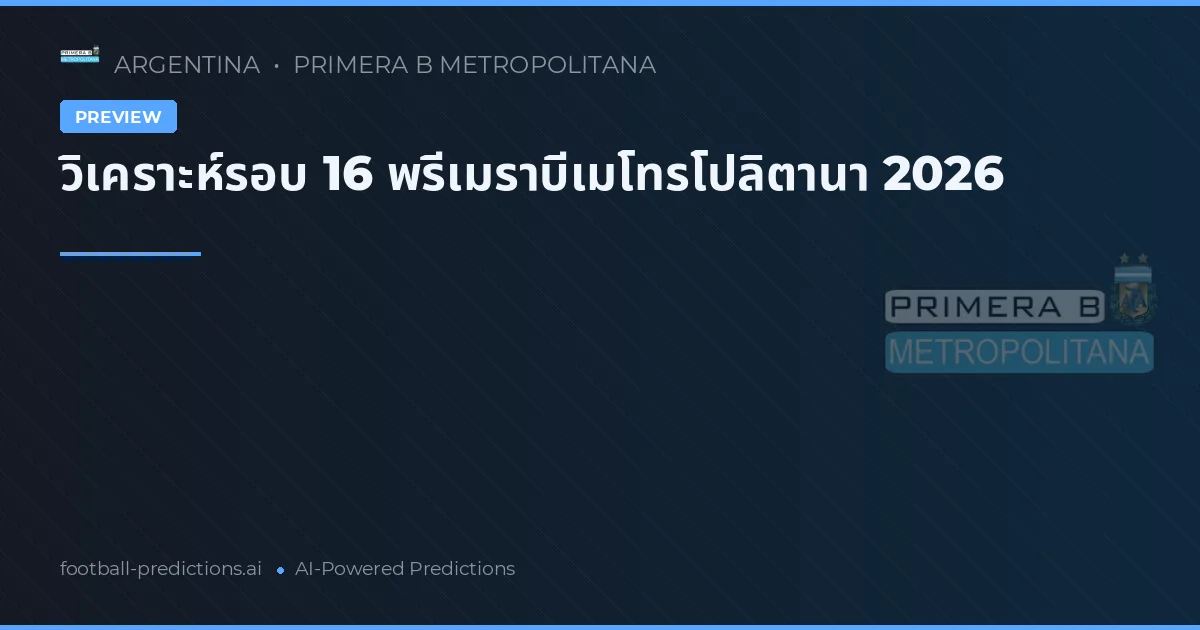 วิเคราะห์รอบ 16 พรีเมราบีเมโทรโปลิตานา 2026