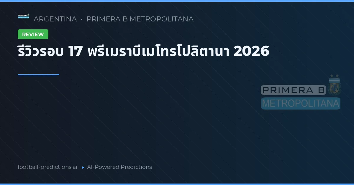 รีวิวรอบ 17 พรีเมราบีเมโทรโปลิตานา 2026
