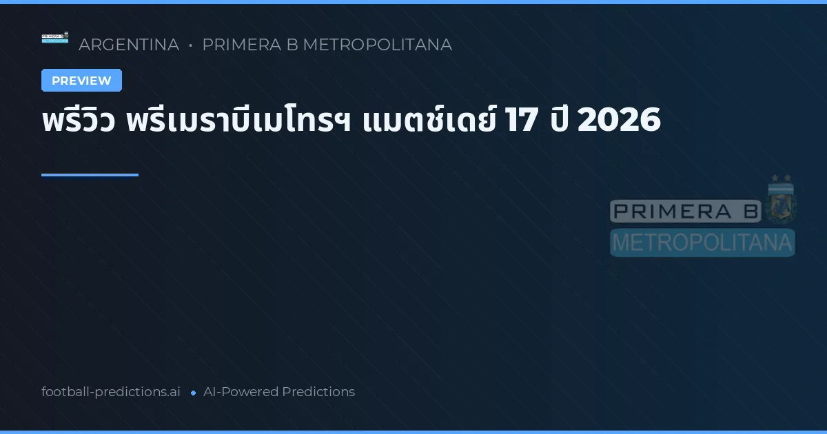 พรีวิว พรีเมราบีเมโทรฯ แมตช์เดย์ 17 ปี 2026