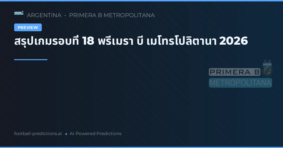 สรุปเกมรอบที่ 18 พรีเมรา บี เมโทรโปลิตานา 2026