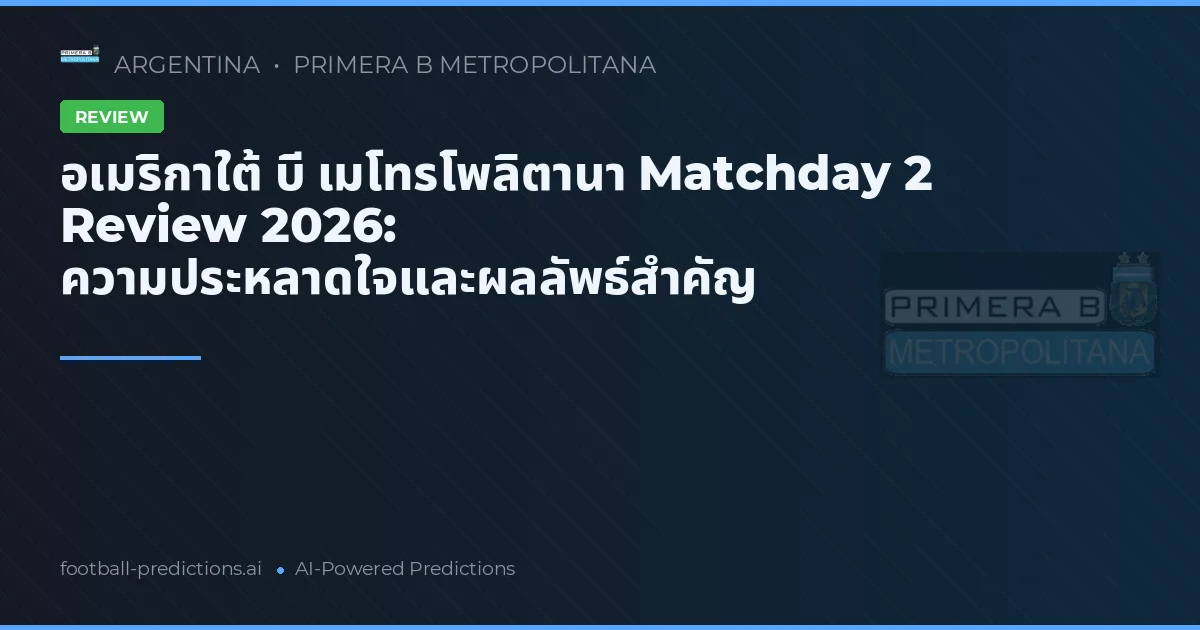 อเมริกาใต้ บี เมโทรโพลิตานา Matchday 2 Review 2026: ความประหลาดใจและผลลัพธ์สำคัญ