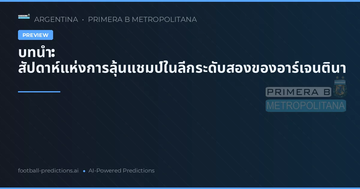 บทนำ: สัปดาห์แห่งการลุ้นแชมป์ในลีกระดับสองของอาร์เจนตินา