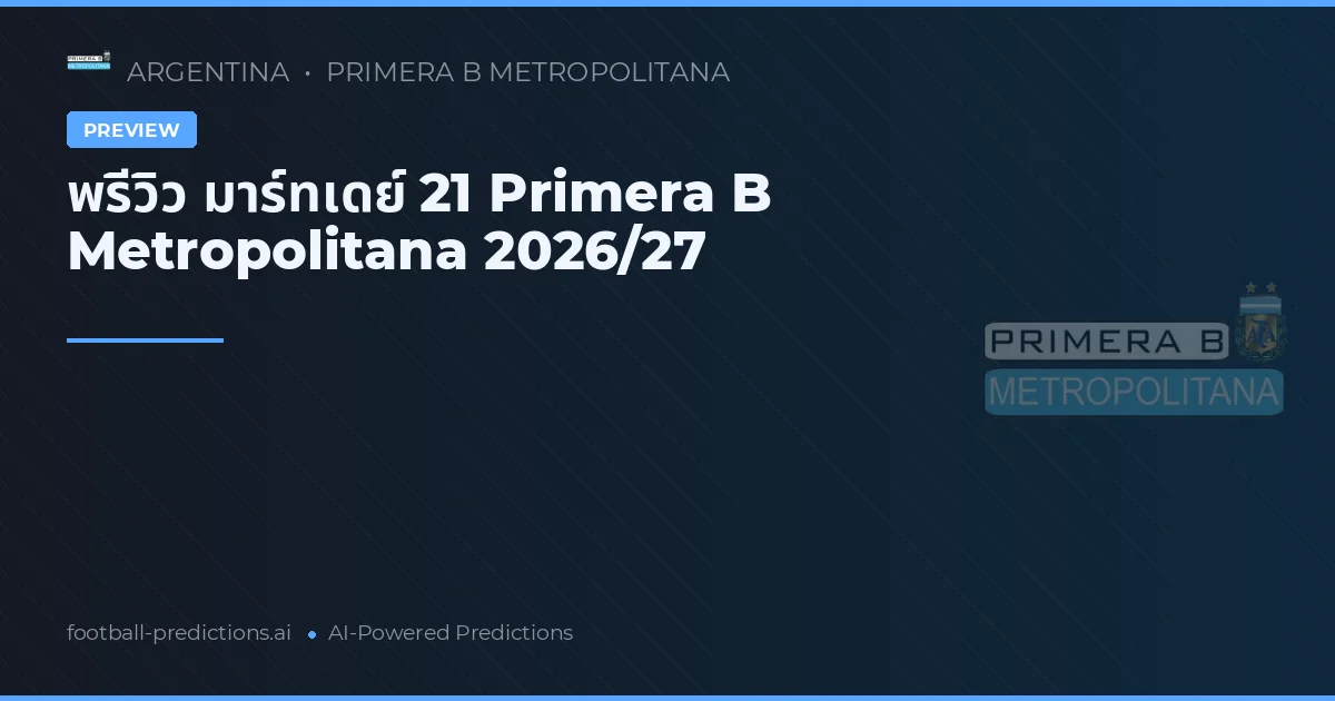 พรีวิว มาร์ทเดย์ 21 Primera B Metropolitana 2026/27