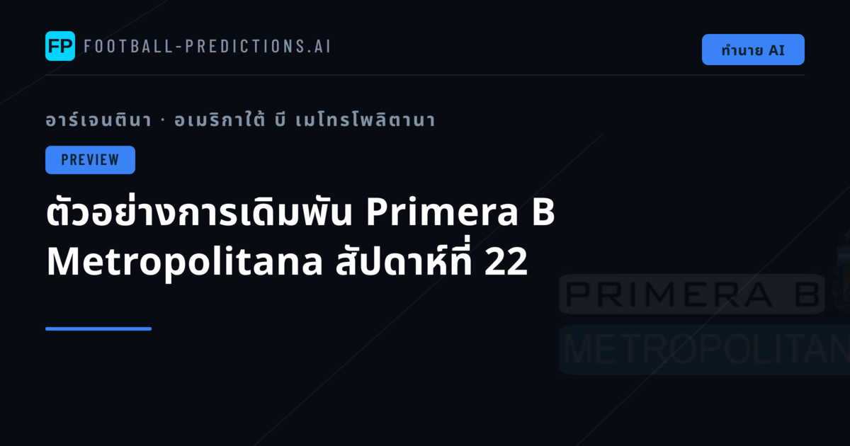 ตัวอย่างการเดิมพัน Primera B Metropolitana สัปดาห์ที่ 22