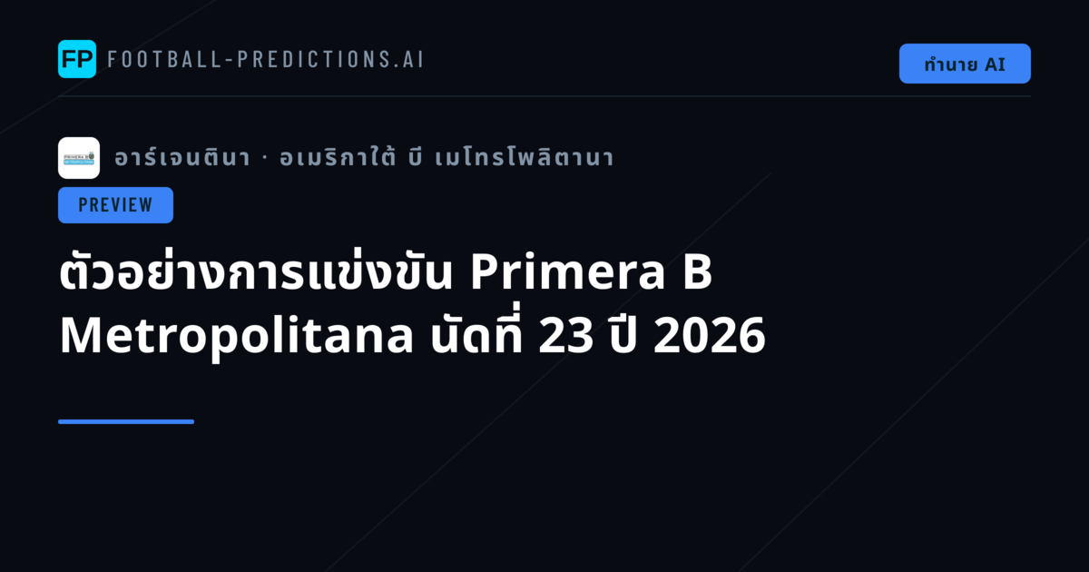 ตัวอย่างการแข่งขัน Primera B Metropolitana นัดที่ 23 ปี 2026