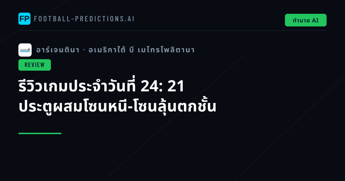 รีวิวเกมประจำวันที่ 24: 21 ประตูผสมโซนหนี-โซนลุ้นตกชั้น
