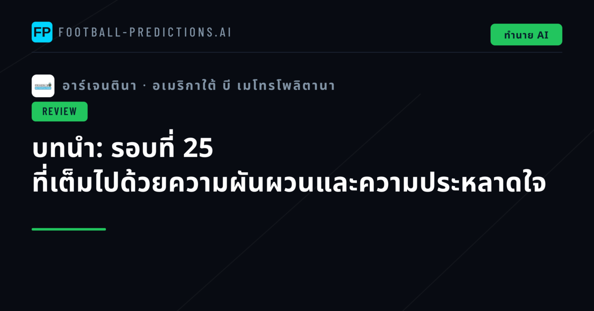 บทนำ: รอบที่ 25 ที่เต็มไปด้วยความผันผวนและความประหลาดใจ