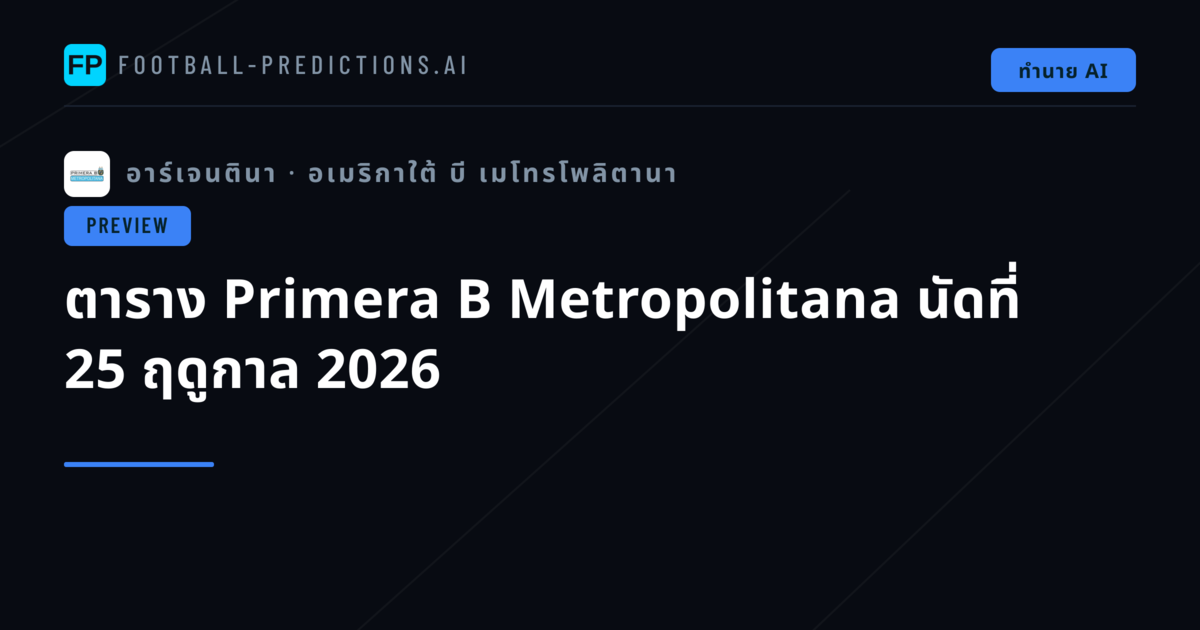 ตาราง Primera B Metropolitana นัดที่ 25 ฤดูกาล 2026